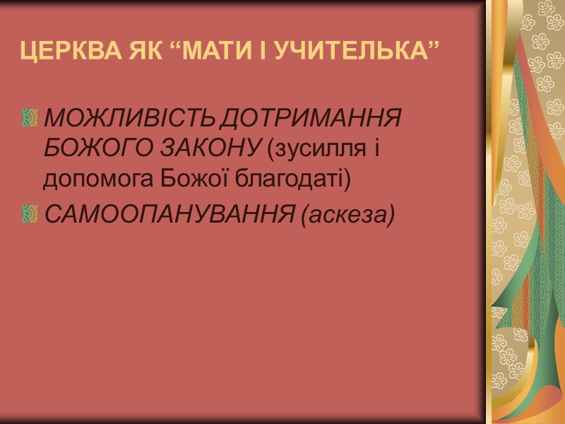 ЦЕРКВА ЯК “МАТИ І УЧИТЕЛЬКА” МОЖЛИВІСТЬ ДОТРИМАННЯ БОЖОГО ЗАКОНУ (зусилля і допомога Божої благодаті) ЦЕРКВА ЯК “МАТИ І УЧИТЕЛЬКА” МОЖЛИВІСТЬ ДОТРИМАННЯ БОЖОГО ЗАКОНУ (зусилля і допомога Божої благодаті)